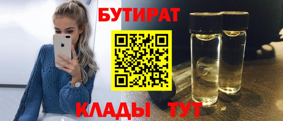 Бутират  Бутират бутандиол  Вход с VPN  Черемхово 